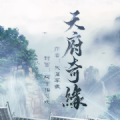 天府奇缘APP