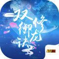 双修御龙诀手游APP