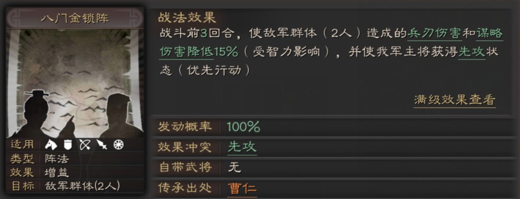 三国志战略版八门金锁阵战法效果介绍