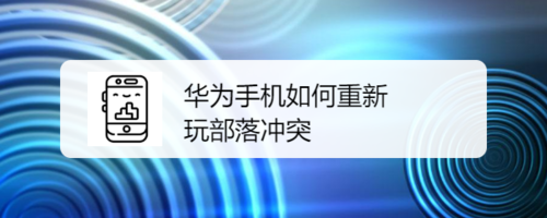怎么恢复微信已经删除的图片？