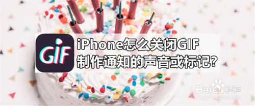 iPhone如何关闭GIF制作通知的声音或标记？