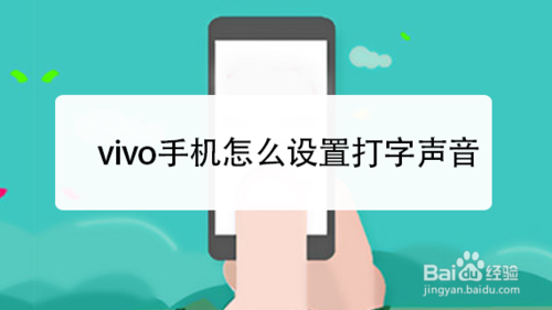 vivo手机在哪设置打字声音？