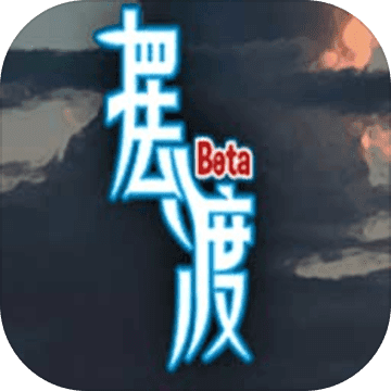 摆渡人生最新版