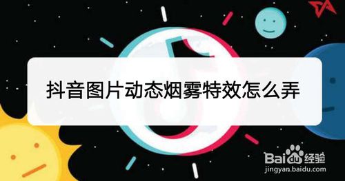 抖音图片动态烟雾特效如何使用