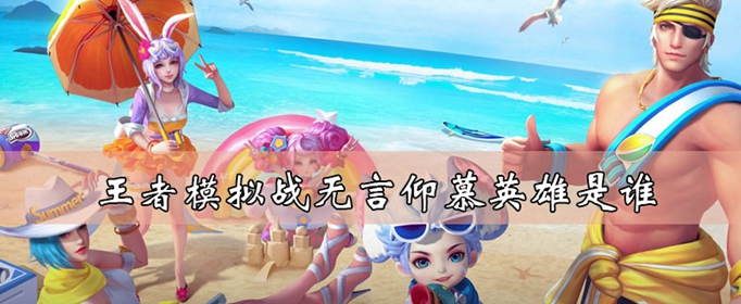 王者荣耀自走棋无言仰慕天赋效果介绍