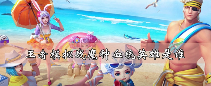 王者荣耀自走棋魔种血统天赋好不好