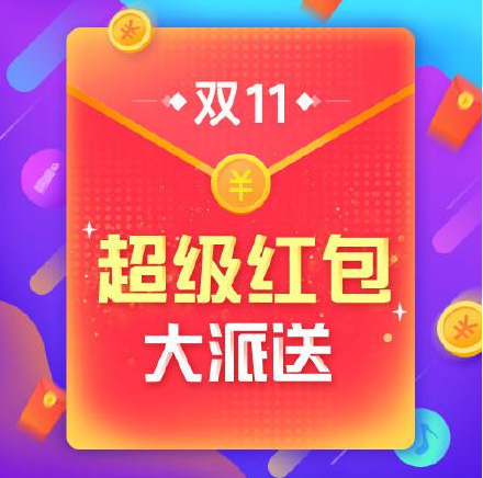 2019天猫双十一红包如何领取-2019淘宝双十一活动介绍