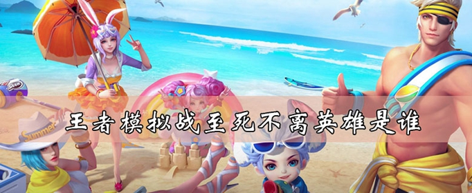王者荣耀自走棋至死不离有什么效果