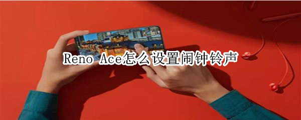 Reno Ace在哪里设置闹钟铃声？
