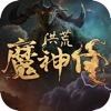 洪荒魔神仔最新版
