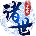 诸世王者最新版