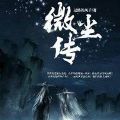 微尘传最新版