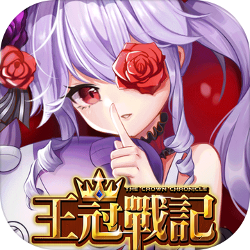 王冠战记最新版