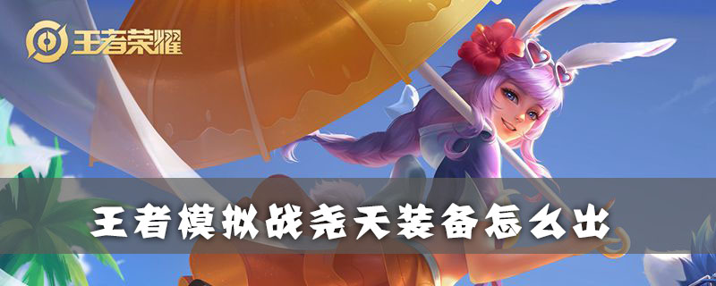 王者模拟战尧天英雄装备怎么出