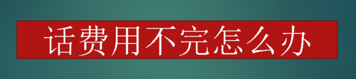 话费用不完如何解决