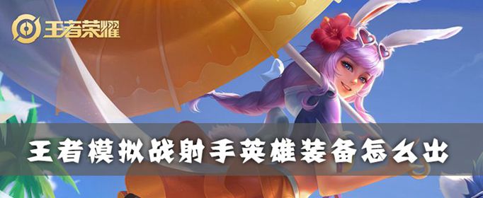 王者荣耀自走棋射手怎么出装