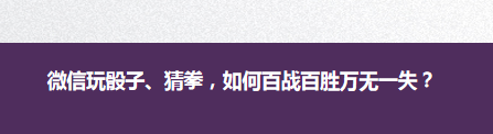 微信玩骰子和猜拳怎么百战百胜