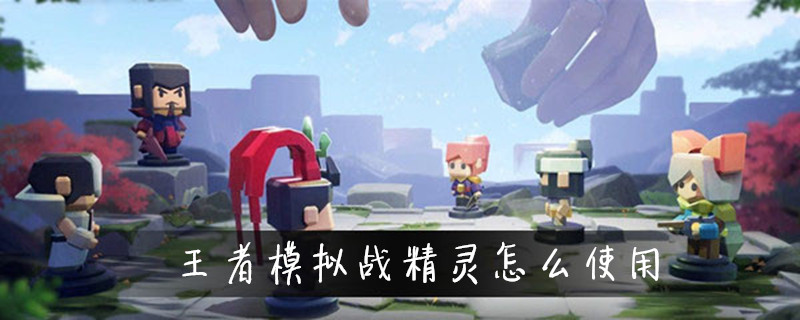 王者荣耀自走棋精灵怎么获得
