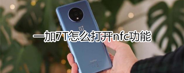 一加7T如何打开nfc