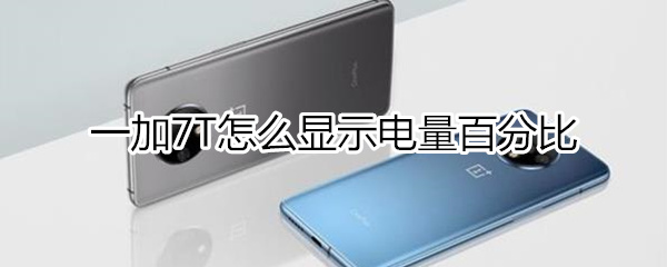 一加7T如何显示电量百分比
