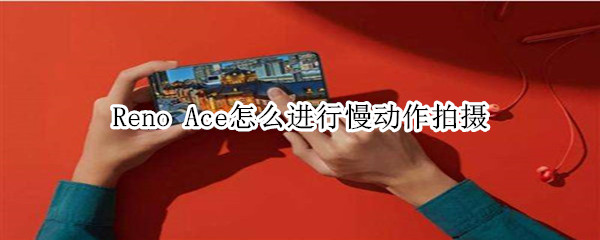 Reno Ace如何进行慢动作拍摄