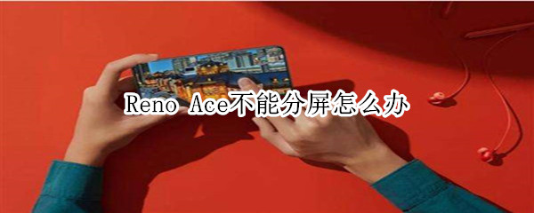 Reno Ace不能分屏怎么解决
