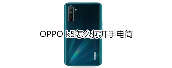 OPPO k5如何打开手电筒