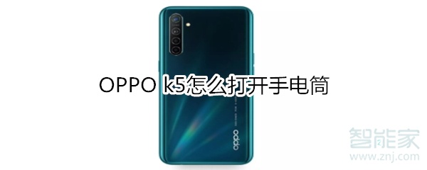 OPPO k5如何打开手电筒