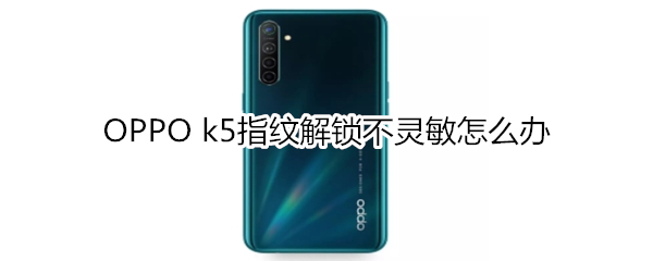 OPPO k5指纹解锁不灵敏如何解决
