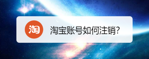 淘宝账号怎么注销