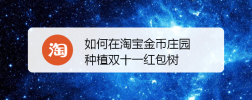 怎么在淘宝金币庄园种植双11红包树
