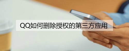 QQ怎么批量删除授权的第三方应用