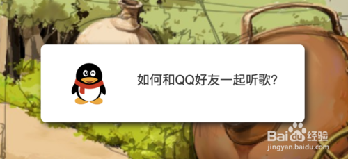 怎么和QQ好友一起听歌