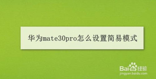 华为mate30pro如何设置简易模式