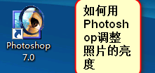ps怎么调整照片亮度