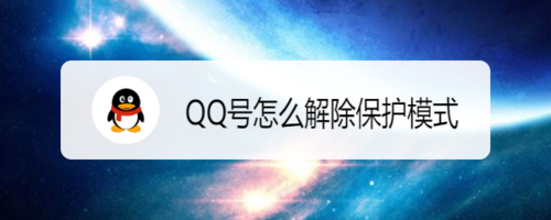 qq号怎么关闭保护模式