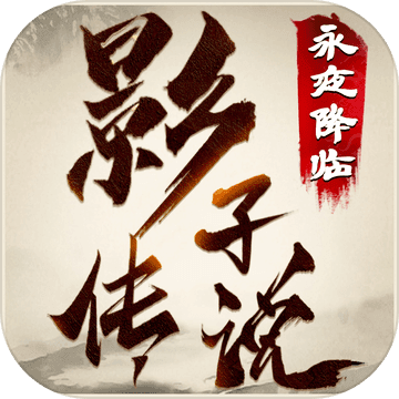 影子传说永夜降临最新版