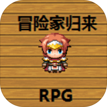 冒险家归来最新版