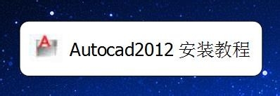 Autocad2012安装方法分享