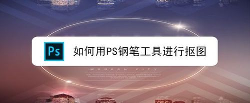 PS钢笔工具怎么抠图