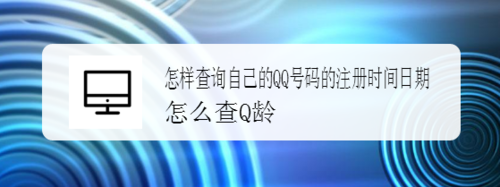 QQ注册时间怎样查