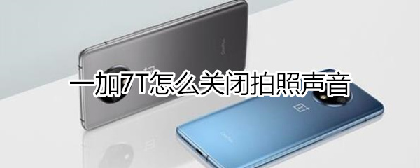 一加7T拍照声音怎么关闭