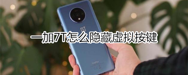 一加7T虚拟按键怎么隐藏