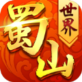 蜀山世界APP