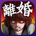 让你们都离婚APP