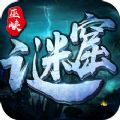 巫峡谜窟APP