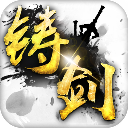 铸剑APP