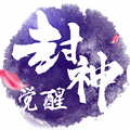 封神觉醒变态版APP