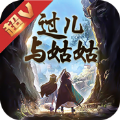 过儿与姑姑手游APP