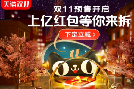 2019淘宝天猫预售买便宜还是双11当天便宜？
